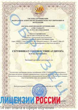 Образец сертификата соответствия аудитора №ST.RU.EXP.00006030-1 Саки Сертификат ISO 27001
